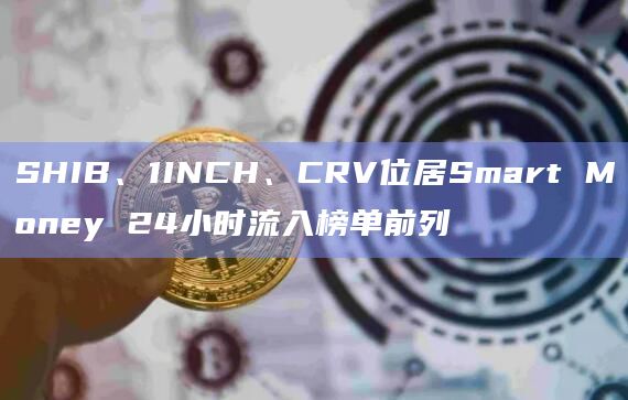 Smart Money24小时在以太坊网络资金流入榜单