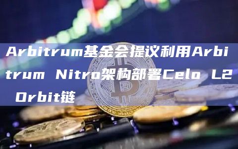 Celo L2 Orbit链是Celo网络的第二层扩展解决方案