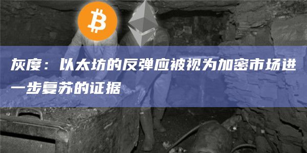 ETH在2023年产生了强劲的回报