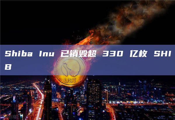 Shiba Inu会把Shibarium测试网Puppynet从以太坊的Goerli迁移到Sepolia?