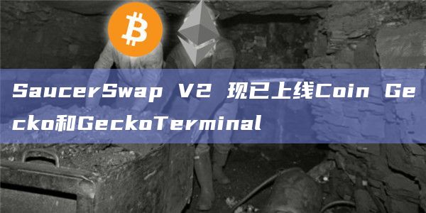 SaucerSwap V2近期动态