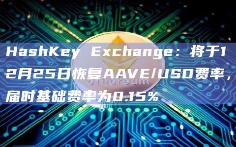 HashKey Exchange关于AAVE最新公告