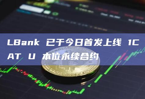 1CAT U本位合约已全网首发上线LBank