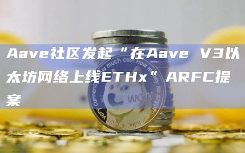 Aave社区发起以太坊网提案目的是什么？
