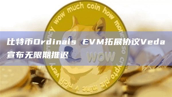 比特币Ordinals EVM拓展协议Veda在社交媒体发布重要公告
