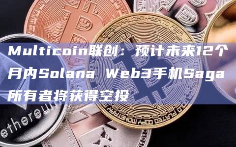 Web3手机Saga所有者预计将获得空投