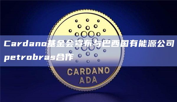 Cardano基金会最新战略合作