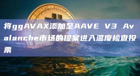 将ggAVAX（Gogopool协议的流动质押代币）添加到AAVE V3 Avalanche市场
