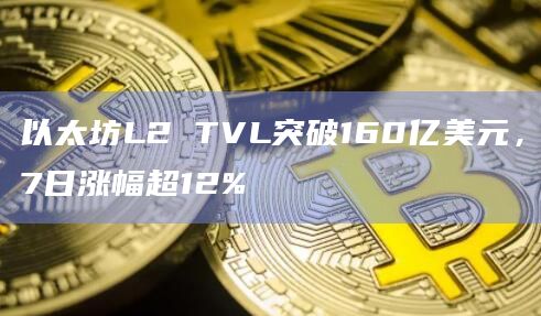 近期以太坊Layer2总锁仓量排名