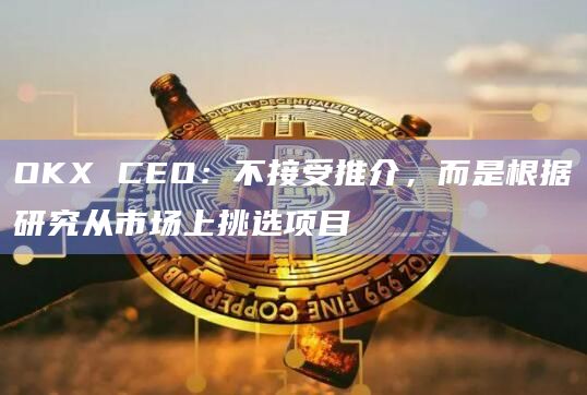 OKX CEX构建了上币的5大原则