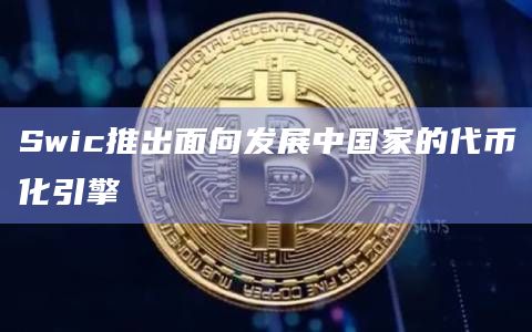 Swic代币化引擎的作用