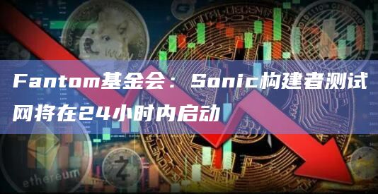 Sonic测试网使开发人员能够在网络上启动dApp