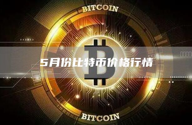 如何看待虚拟货币比特币的未来发展前景?