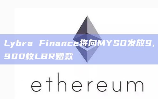 稳定币发行商Lybra Finance的捐赠用于借贷市场