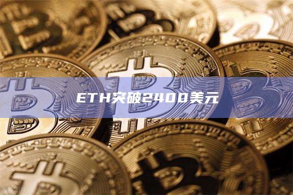 ETH突破2400美元日内涨幅1.89%