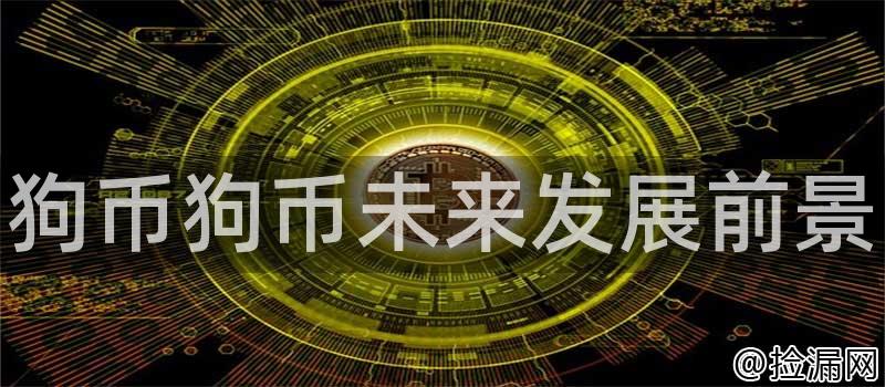 狗狗币市场需求分析