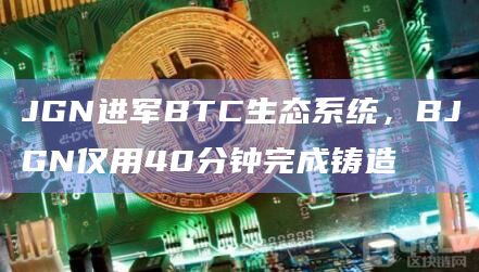 Juggernaut即将登陆Ordinals + BRC-20生态