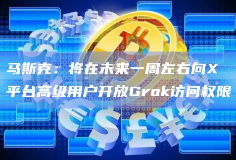 马斯克在社交平台X上新发文