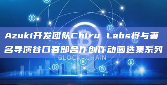 Azuki将与谷口合作发布三个完整的故事