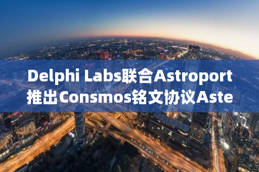 Asteroid使用Cosmos交易调用数据来记录新代币