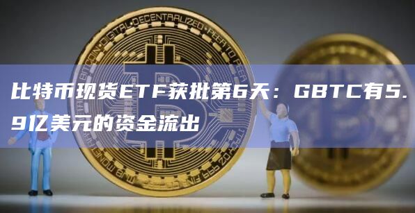 比特币现货ETF最新行情