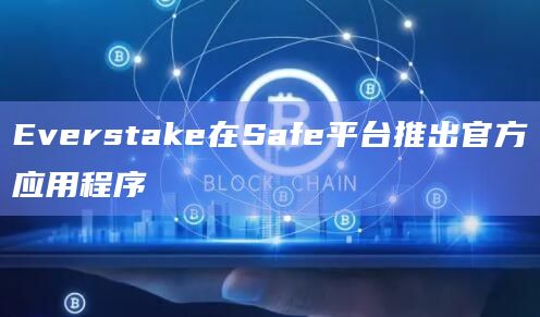 验证者和质押平台Everstake最新动态