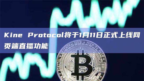 Kine Protocol正式上线网页端直播功能