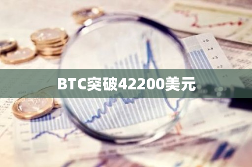 BTC比特币突破42200美元