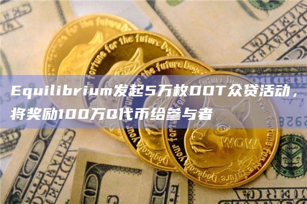 Equilibrium发起5万枚DOT众贷活动