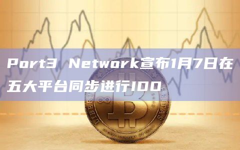 Web3去中心化社交数据层Port3 Network公告
