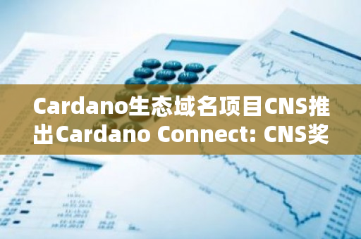 Cardano生态域名项目CNS最新激励计划