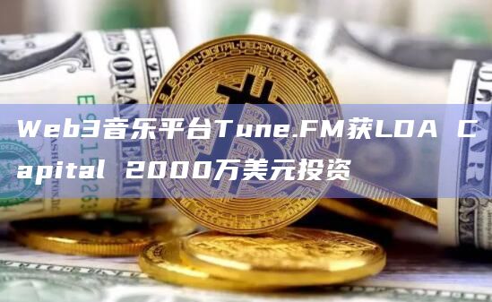 Web3音乐平台Tune.FM为数字音乐资产和收藏品铸造NFT