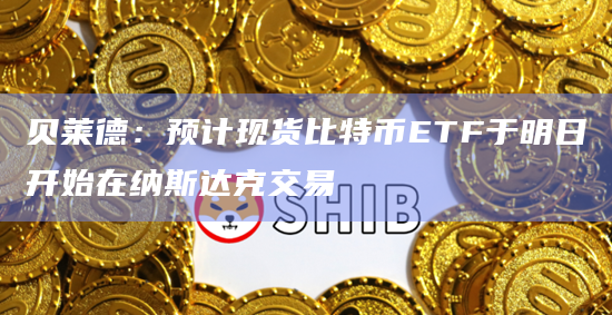 现货比特币ETF美SEC审批通过