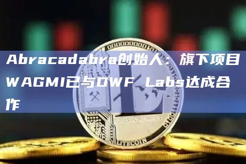 Popsicle Finance的代币ICE可以兑换为WAGMI代币