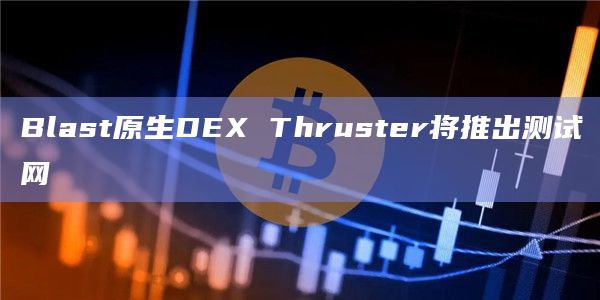Blast原生DEX Thruster最新动态
