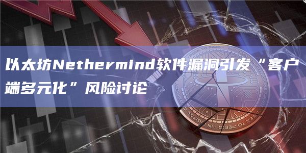 Geth中的一个关键问题可能会导致验证器销毁数百万ETH”