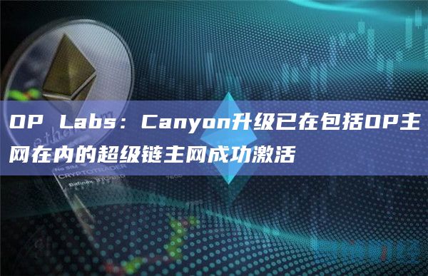 OP Labs关于升级的最新公告