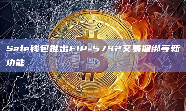 Safe钱包推出新功能