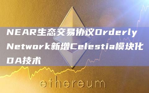 NEAR生态交易协议Orderly Network最新功能