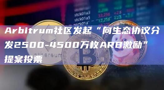 Arbitrum社区发起“长期激励试点计划”提案投票