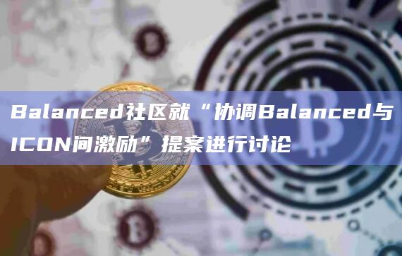 alanced将把50%的收入用于永久购买和销毁ICX