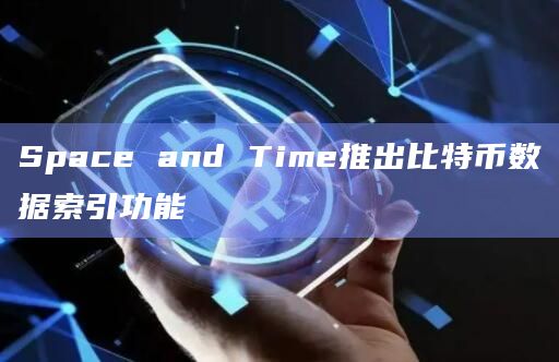 Space and Time推出比特币数据索引功能