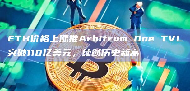 ETH价格升至2600美元上方