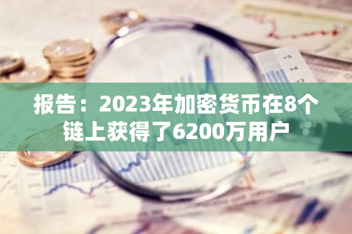 以太坊和Polygon的用户数量是多少?