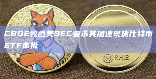 CBOE提交了关于富达现货比特币ETF