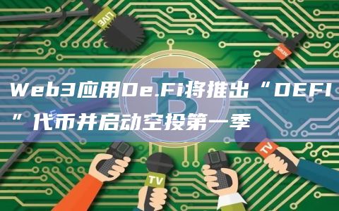 质押DEFI代币是获得空投分配资格的关键标准之一