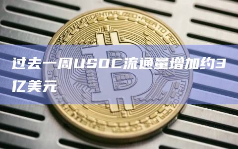 USDC总流通量为251亿美元