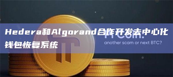 Hedera和Algorand合作开发数字资产恢复系统